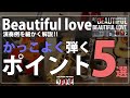 かっこよく弾くポイント5選！ ~Beautiful Love~ の演奏解説