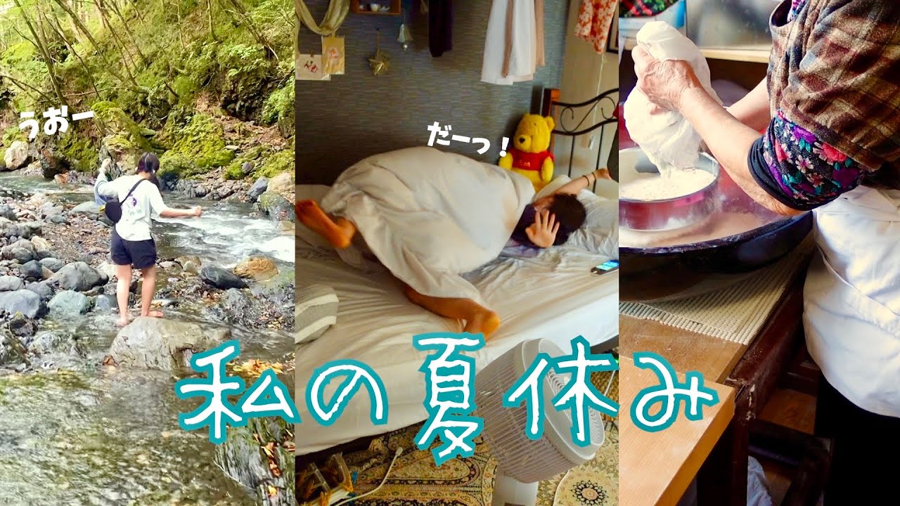 私の夏休みはこうでした?⎮一人暮らし日常vlog - YouTube