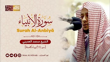 سورة الأنبياء كاملة || الشيخ محمد العديني || رمضان 1442هـ - 2021م || مسجد حزام الأذينة - الكويت