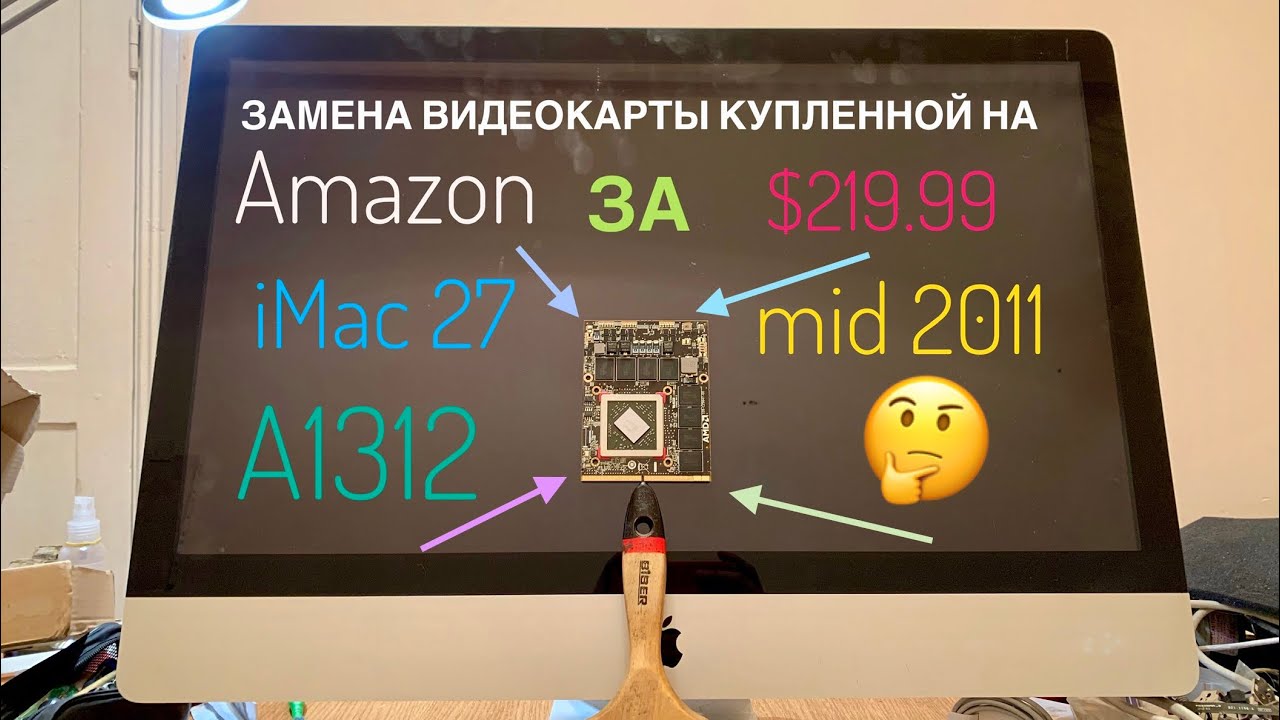 Замена видеокарты iMac 27 Mid 2011 A1312 купленной на Amazon - YouTube