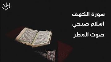سورة الكهف مكررة ثلاثة اسلام صبحي صوت المطر