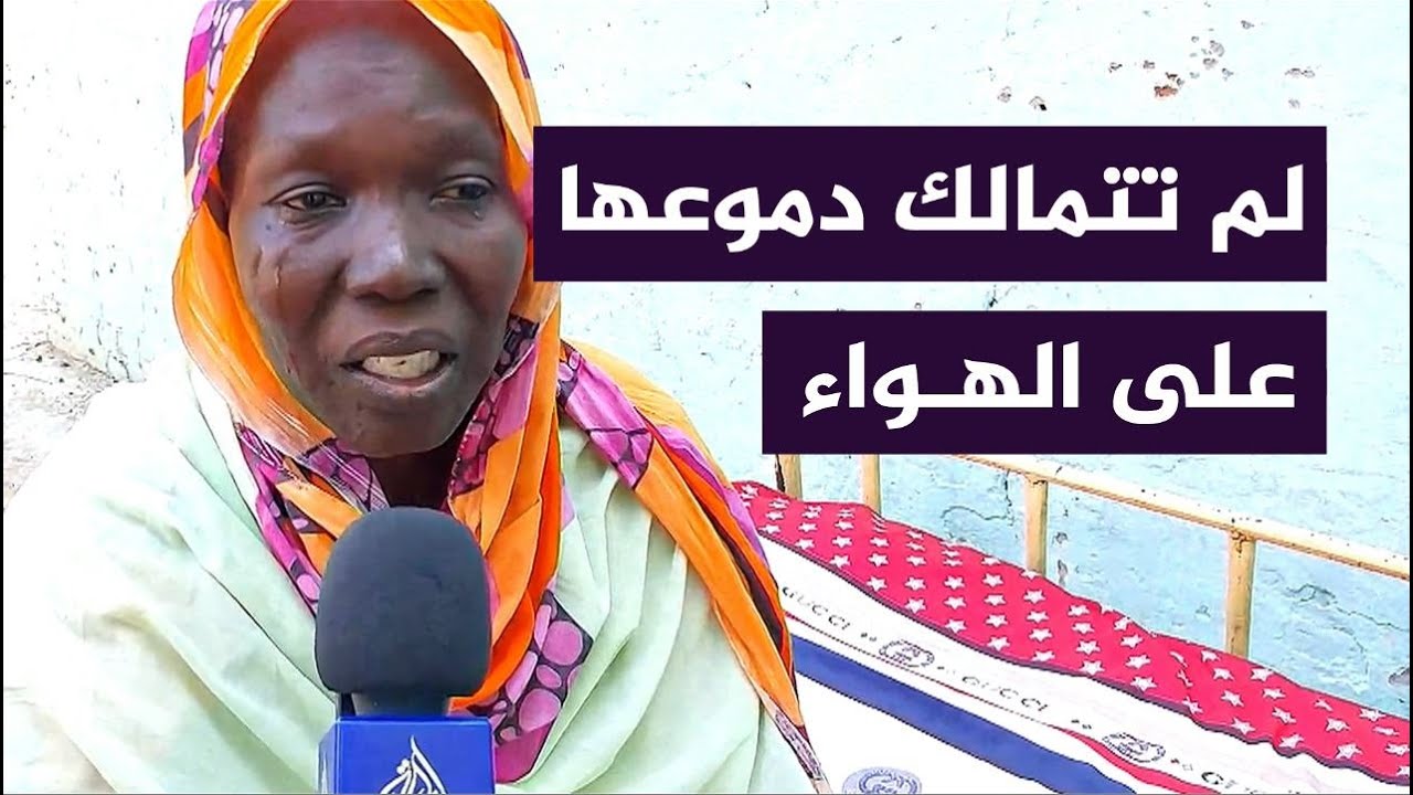 نازحة سودانية لم تتمالك دموعها عندما سألها المراسل عن حالها