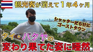 21年7月アジア最大級の繁華街タイ パタヤの現在の姿がこちら Youtube