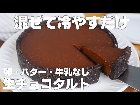 【材料3つ】混ぜて冷やすだけ！生チョコタルト作り方！ / 【syun cooking】