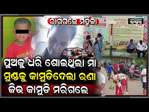 ଶୋଇଥିବା ବେଳେ ମାଡ଼ିଆସିଲା କାଳ, ରଣା ସାପ କାମୁଡ଼ାରେ ମାଆ ଓ ପୁଅଙ୍କ ଚାଲିଯାଇଛି ଜୀବନ  I