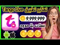 تهكير تانجو طريقة تهكير عملات تانجو لايف وشحن الاف العملات مجانا Tango Live مهكر 