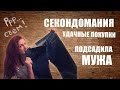 Охота за удачными покупками!!! Подсадила мужа на СЕКОНД