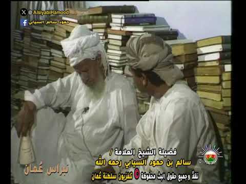 معالم سمائل بعد النهضة الحديثة فضيلة الشيخ العلامة سالم بن حمود السيابي رحمه الله