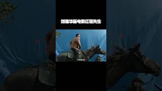 #刘德华 最新电影!拍戏时被暴发户投资商当成广告来拍,没想到最后还获奖了!看完笑不活了!#宁浩刘德华红毯先生定档 #电影红毯先生