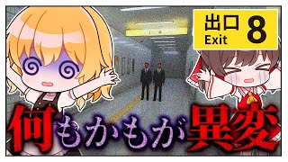 気付いたら全異変起こってた８番出口【8番出口】【ゆっくり実況】【ぽんこつちゃんねる】