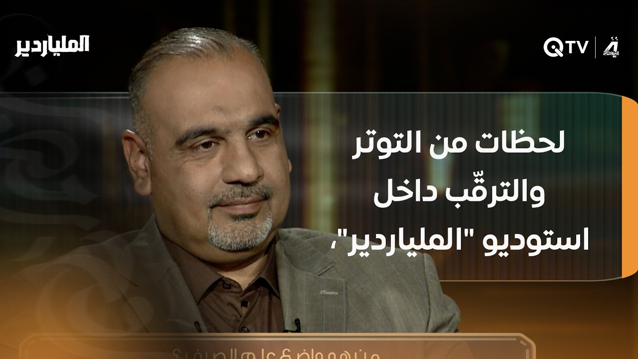 لحظات من التوتر والترقّب داخل استوديو 