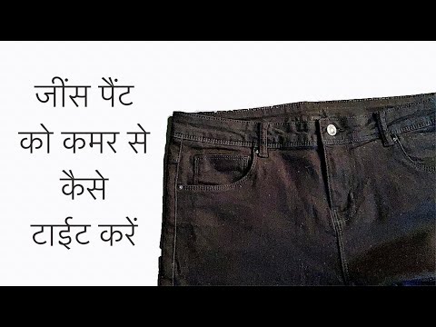 Perfect Jeans alteration | How to tighten jeans pants from waist | जींस की कमर से फिटिंग ऐसे करें  |