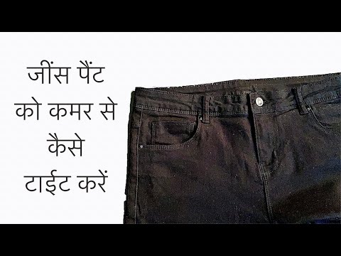 बिल्कुल सही जीन्स परिवर्तन | जींस की पैंट को कमर से कैसे कसें | जींस