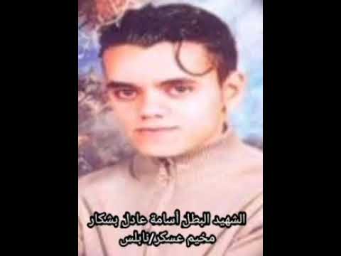 الاستشهادي البطل أسامة عادل بشكار