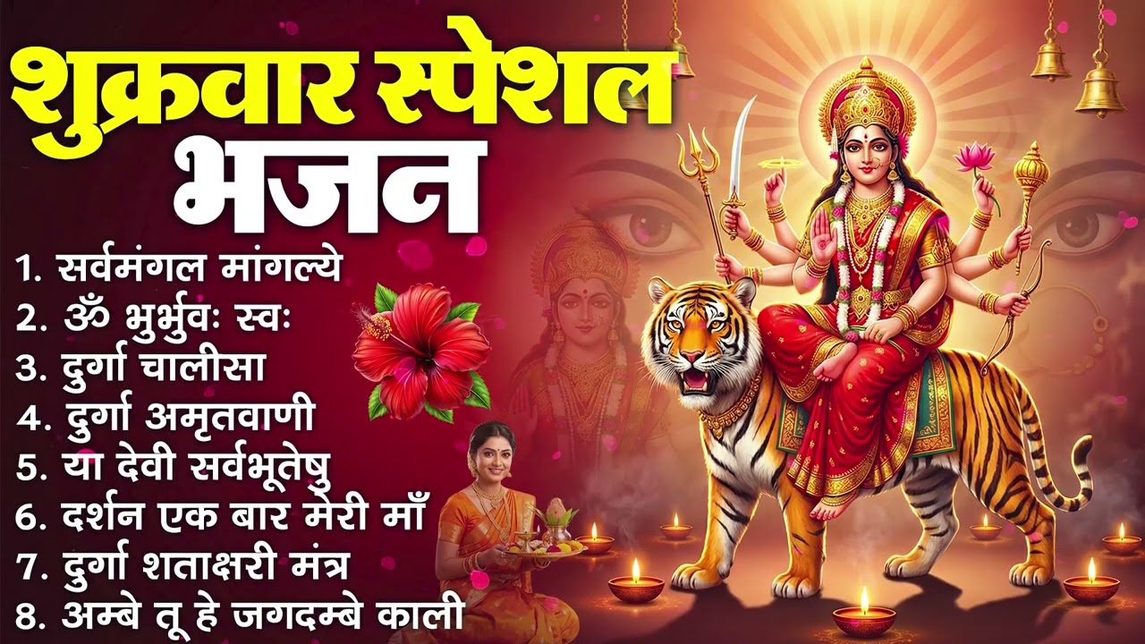 शुक्रवार भक्ति भजन : सर्वमंगल मांगल्ये, ॐ भूर्भुवः स्वः, या देवी सर्व भूतेषु , दुर्गा चालीसा व आरती