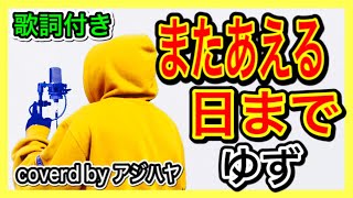 ドラえもん またあえる日まで ゆず Yuzu 歌ってみた Cover By アジハヤ カラオケ 歌詞入り Youtube ドラえもん またあえる日まで ゆず Yuzu 歌ってみた Cover By アジハヤ カラオケ 歌詞入り Youtube