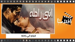 الفيلم العربي - اني راحله - بطولة عماد حمدي ومديحة يسري و سراج منير