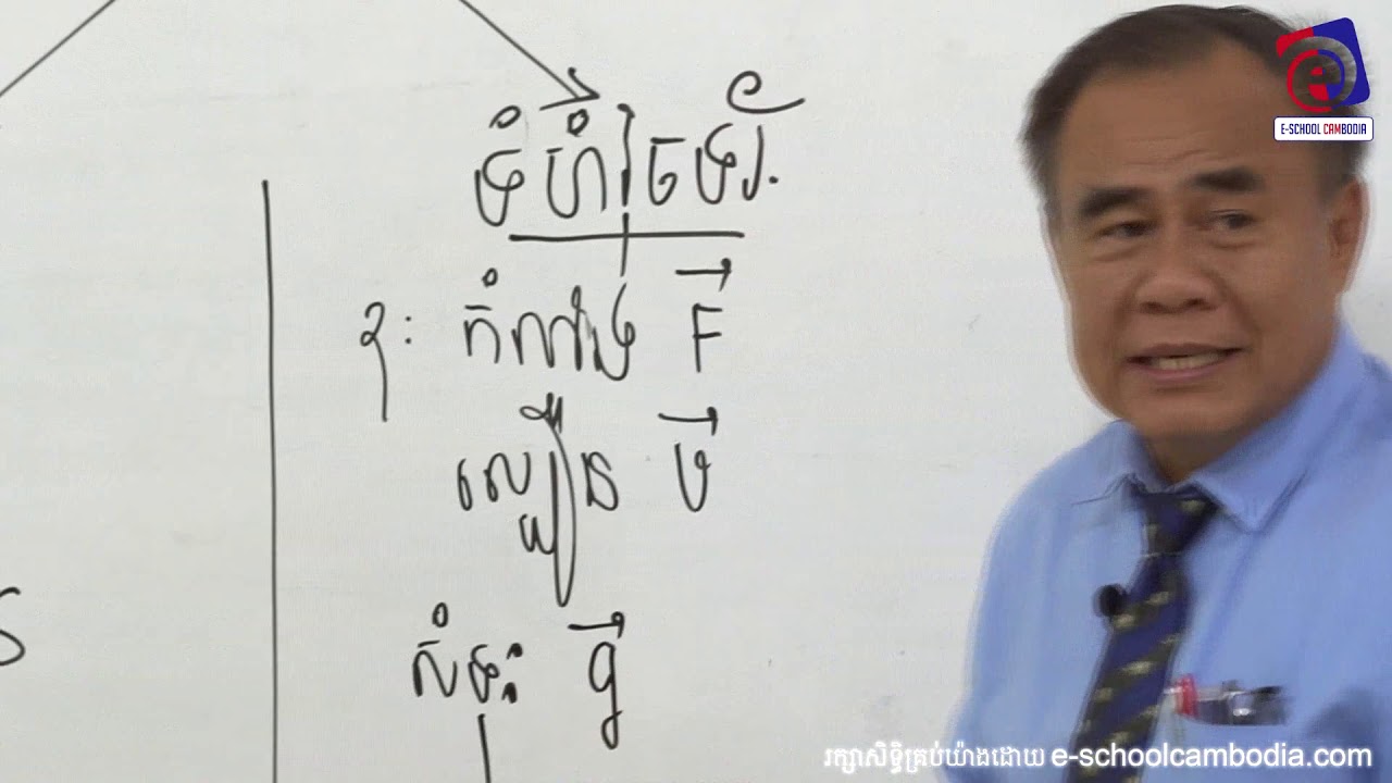 រូបវិទ្យាថ្នាក់ទី ១១ ទំហំសំខាន់ពីរដែលប្រើក្នុងរូបវិទ្យា (អំហំស្កាលែ & ទំហំវុិចទ័រ)E-School Cambodia