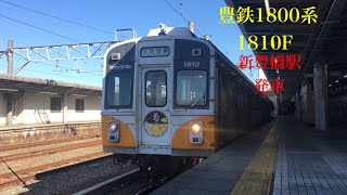 豊鉄1800系 1810F 新豊橋駅発車