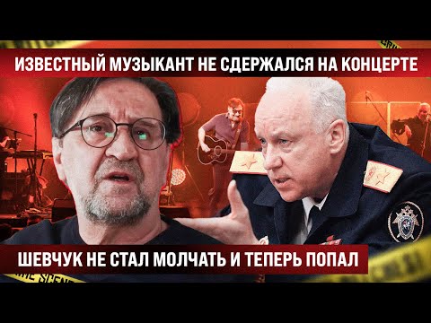 Видео: Известный музыкант не сдержался на концерте. Шевчук не промолчал и крупно пoпaл. " Это же "Шариковы"