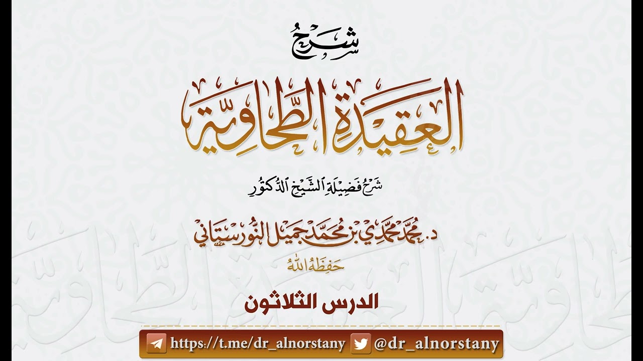 (40/30) شرح (العقيدة الطحاوية) لأبي جعفر الطحاوي | فضيلة الشيخ د محمد النورستاتي -حفظه الله-