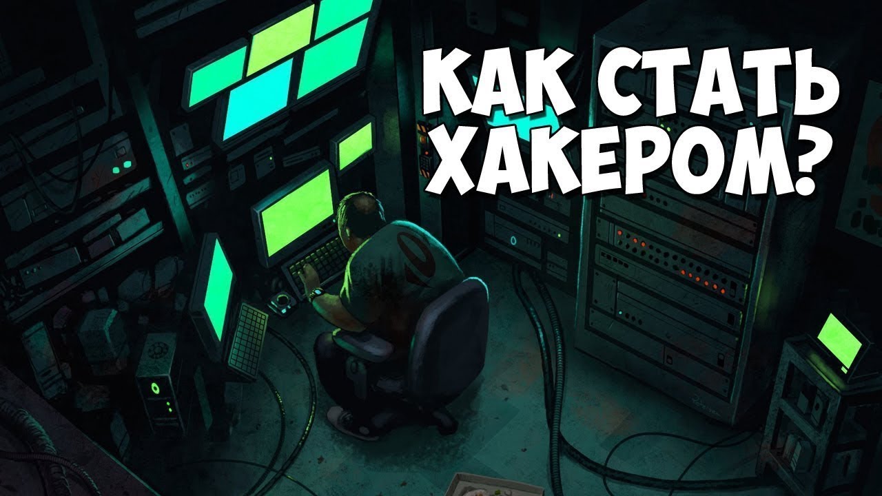 как стать хакером. уроки хакерства с нуля на телефоне. уроки хакера. как стать хакером с нуля. как стать хакером с нуля.
