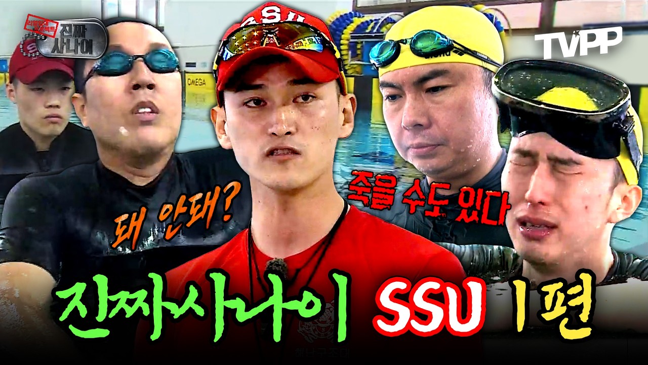 【#TVPP】 예능인데 숨이 막혔다... 물속에서 시작되는 역대급 훈련☠️ 특수부대 SSU 1편 | 진짜사나이 | TVPP | MBC 150503 방송 외