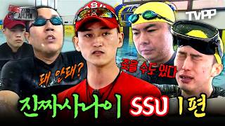 【#TVPP】 예능인데 숨이 막혔다... 물속에서 시작되는 역대급 훈련☠️ 특수부대 SSU 1편 | 진짜사나이 | TVPP | MBC 150503 방송 외