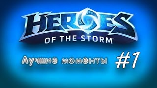 Heroes of the Storm. Лучшие моменты #1