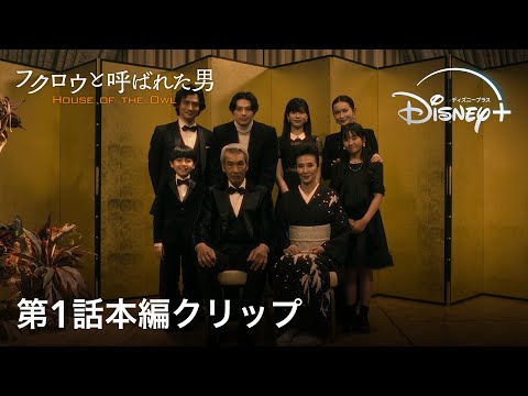 田中泯演じる国家の黒幕・大神龍太郎のプライベートとは｜『フクロウと呼ばれた男』第1話本編クリップ〜誕生日パーティー編〜｜欲望渦巻くポリティカル・サスペンス｜Disney+ (ディズニープラス）