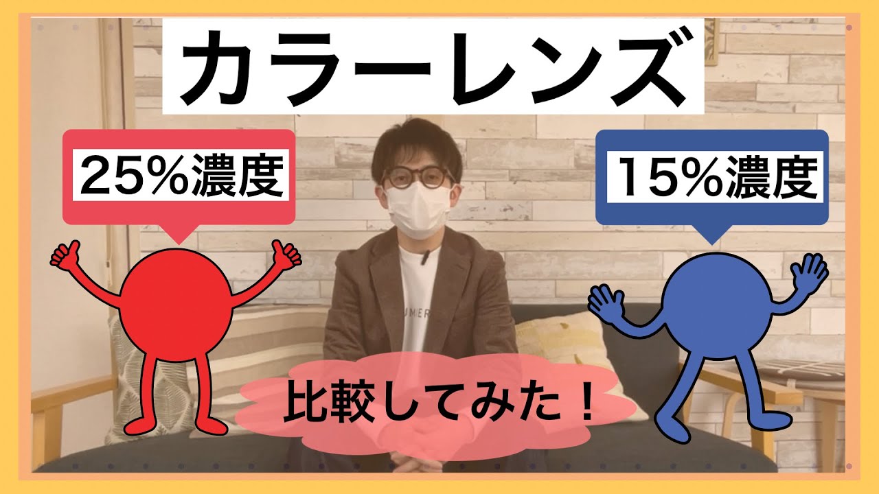 メガネ】カラーレンズ濃度25%、15%/メガネ紹介 - YouTube