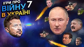 СЕКРЕТНА ЗБРОЯ ПРОТИ ПУТІНА 😈 Ігри про війну в Україні 7  | Падон