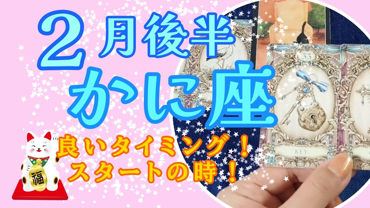【かに座】良いタイミング！スタートの時✨２月後半の運勢