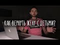 Как вернуть бывшую жену с детьми?