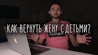 Как вернуть бывшую жену с детьми?