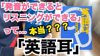 「発音ができるとリスニングができる」って・・・本当？？？「英語耳」