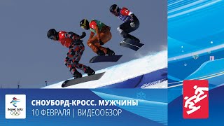 Пекин-2022 | Сноуборд-кросс. Мужчины. Финал