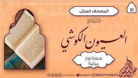 71 سورة نوح {71} للقارئ الشيخ العيون الكوشي