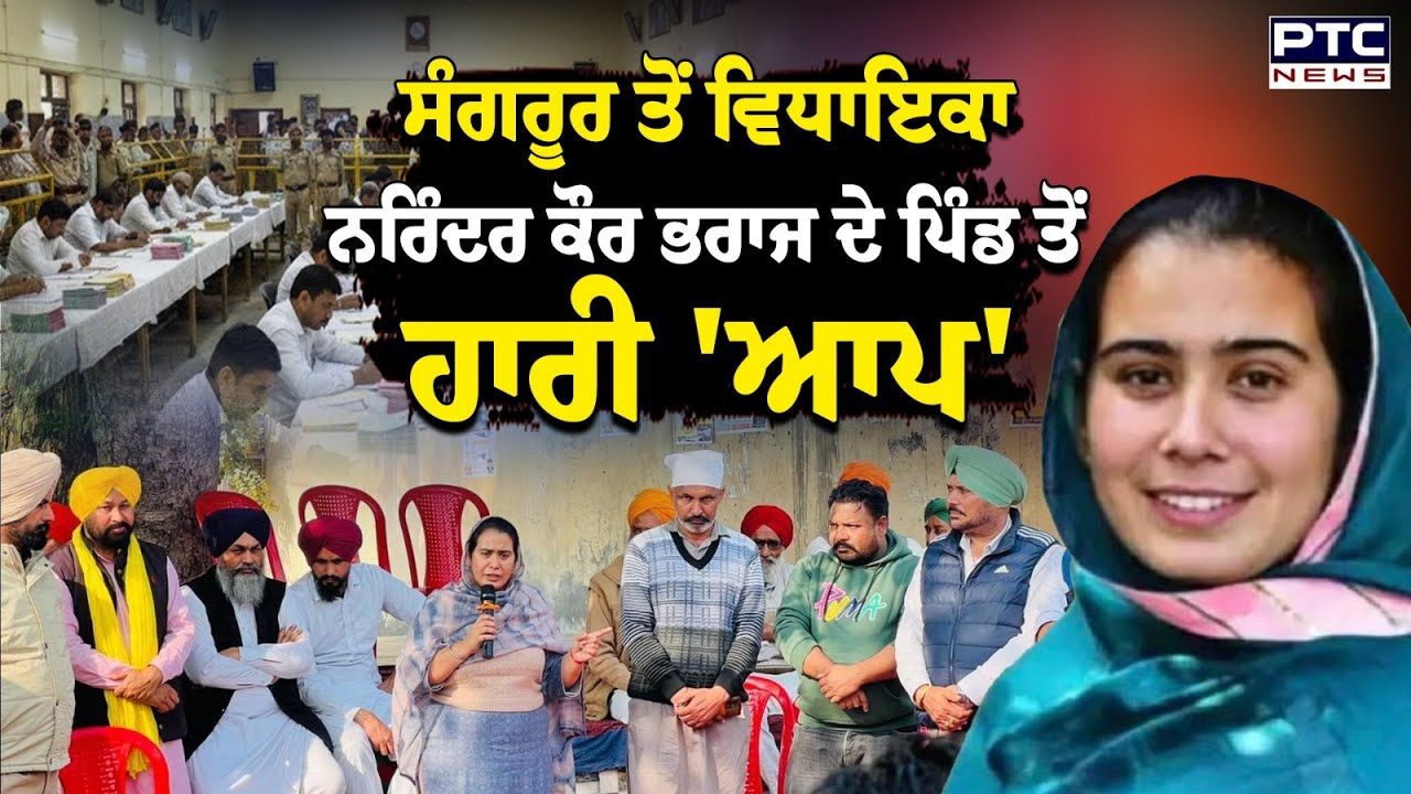 Sangrur ਤੋਂ MLA Narinder Kaur Bharaj ਦੇ ਪਿੰਡ ਤੋਂ ਹਾਰੀ 'ਆਪ' |Panchayat Samiti Elections | Punjab News