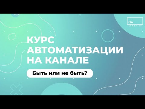 Курс автоматизации на канале. Быть или не быть? | QA START UP