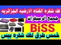 خمس طرق جديده لفك شفره بيس         طريقه فك شفره  BiSS على جميع الرسيفرات