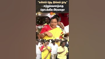 Premalatha Vijayakanth | Vijaya Prabhakaran | Campaign | DMDK | Shorts | Sun News