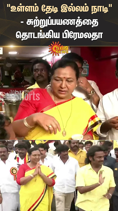 Premalatha Vijayakanth | Vijaya Prabhakaran | Campaign | DMDK | Shorts | Sun News