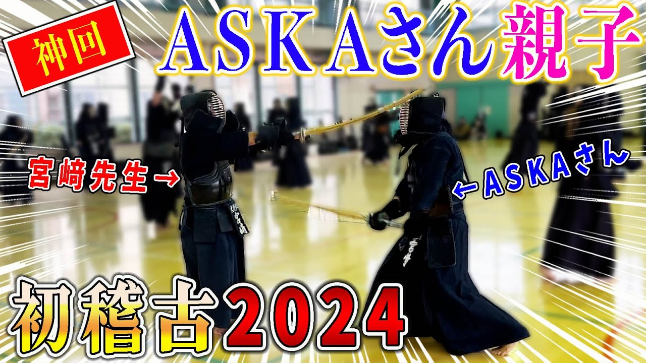 ASKA恒例元日親子稽古 2024【ASKA 剣道】