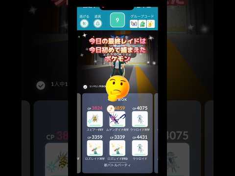 今日の最終レイドは今日初めて捕まえたポケモンだ🤣