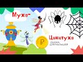 Муха Цокотуха Сказка Корней Чуковский