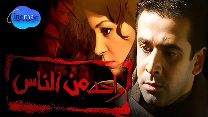 فيلم واحد من الناس | بطولة كريم عبد العزيز و منه شلبي بأعلى جودة