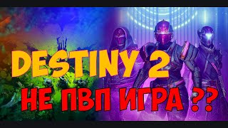 А стоит ли Играть в ПВП в Destiny 2 в 2022 ?