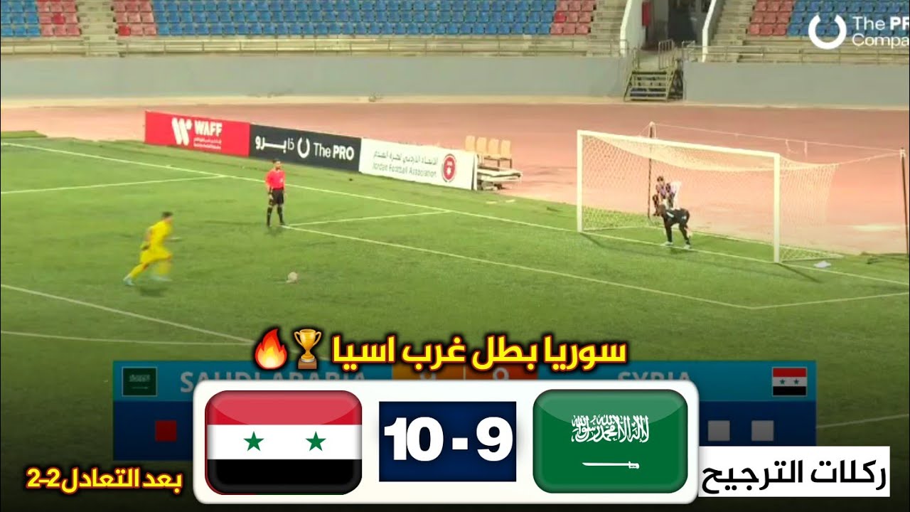 ركلات ترجيح مباراة سوريا والسعودية 10-9 فوز المنتخب السوري ببطولة غرب اسيا للناشئين 2024