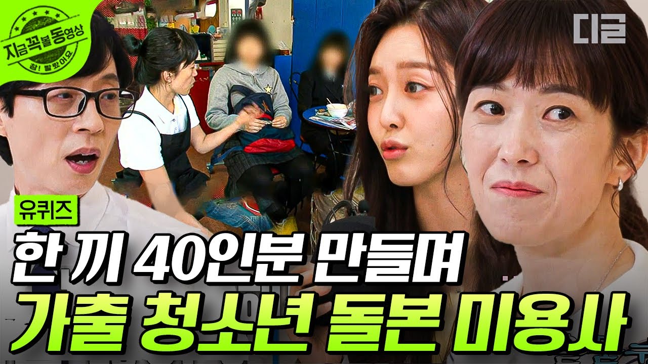 [#유퀴즈온더블럭] 가출 청소년들을 미용실에서 품어준 미용실 원장님⭐ 구미 유명인사 찬미 어머니 임천숙 자기님이 방황하는 청소년들을 따뜻하게 돌봤던 이유💧 | #지금꼭볼동영상